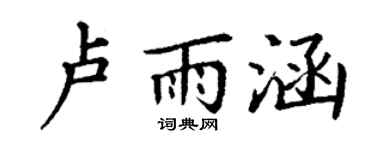 丁謙盧雨涵楷書個性簽名怎么寫