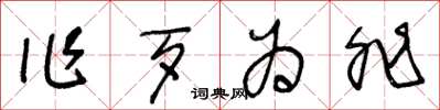 王冬齡作歹為非草書怎么寫