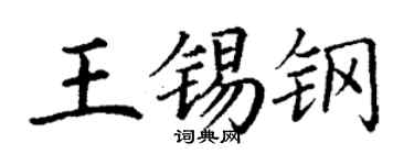丁謙王錫鋼楷書個性簽名怎么寫