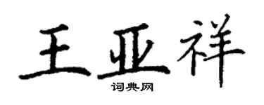 丁謙王亞祥楷書個性簽名怎么寫