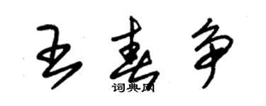 朱錫榮王春爭草書個性簽名怎么寫