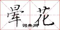 黃華生暈花楷書怎么寫