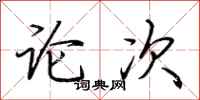 荊霄鵬論次行書怎么寫