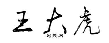 曾慶福王大虎行書個性簽名怎么寫