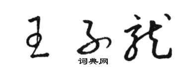 駱恆光王子龍草書個性簽名怎么寫
