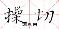 黃華生操切楷書怎么寫