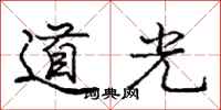 龐中華道光行書怎么寫
