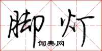 荊霄鵬腳燈行書怎么寫