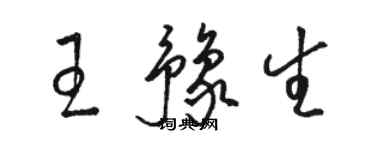 駱恆光王豫生草書個性簽名怎么寫