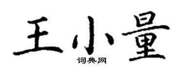 丁謙王小量楷書個性簽名怎么寫