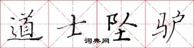 黃華生道士墜驢楷書怎么寫