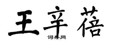 翁闓運王辛蓓楷書個性簽名怎么寫