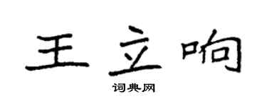 袁強王立響楷書個性簽名怎么寫