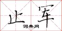 黃華生止軍楷書怎么寫