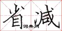 駱恆光省減楷書怎么寫