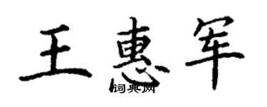 丁謙王惠軍楷書個性簽名怎么寫