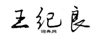 曾慶福王紀良行書個性簽名怎么寫