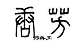 曾慶福唐芳篆書個性簽名怎么寫