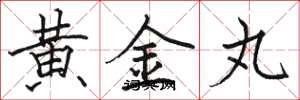 駱恆光黃金丸楷書怎么寫