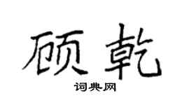 袁強顧乾楷書個性簽名怎么寫