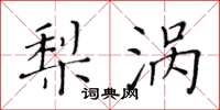 黃華生梨渦楷書怎么寫