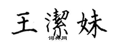 何伯昌王潔妹楷書個性簽名怎么寫