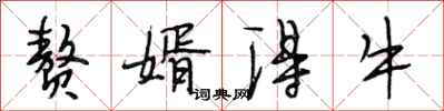 段相林贅婿得牛行書怎么寫