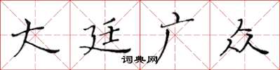 黃華生大廷廣眾楷書怎么寫