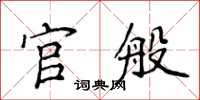 侯登峰官般楷書怎么寫