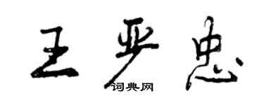 曾慶福王嚴忠行書個性簽名怎么寫