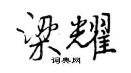曾慶福梁耀行書個性簽名怎么寫