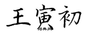 丁謙王寅初楷書個性簽名怎么寫