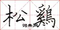 駱恆光松鷄楷書怎么寫