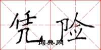 侯登峰憑險楷書怎么寫