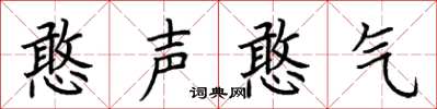 荊霄鵬憨聲憨氣楷書怎么寫