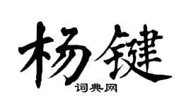 翁闓運楊鍵楷書個性簽名怎么寫