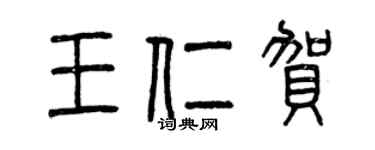 曾慶福王仁賀篆書個性簽名怎么寫