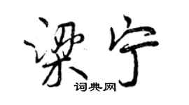 曾慶福梁寧行書個性簽名怎么寫