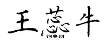 丁謙王蕊牛楷書個性簽名怎么寫