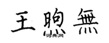 何伯昌王煦無楷書個性簽名怎么寫