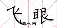 侯登峰飛眼楷書怎么寫