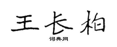 袁強王長柏楷書個性簽名怎么寫