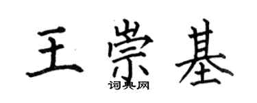 何伯昌王崇基楷書個性簽名怎么寫