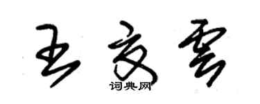 朱錫榮王夏雲草書個性簽名怎么寫