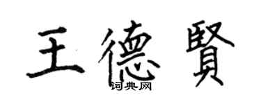 何伯昌王德賢楷書個性簽名怎么寫