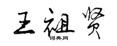 曾慶福王祖賢行書個性簽名怎么寫