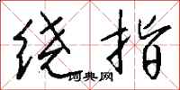 錢沛雲繞指行書怎么寫