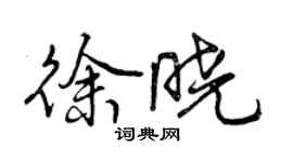 曾慶福徐曉行書個性簽名怎么寫