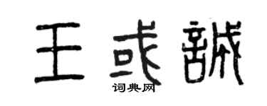 曾慶福王或誠篆書個性簽名怎么寫