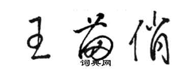 駱恆光王苗俏草書個性簽名怎么寫